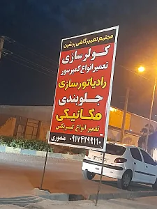 تعمیرگاه مکانیکی فوق تخصصی برادران منصوری