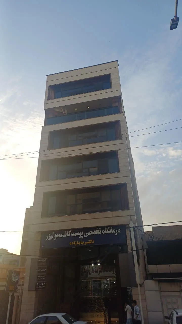 کلینیک تخصصی پوست و مو دکتر بابازاده