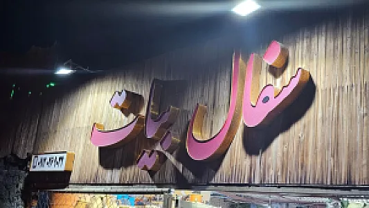 سفال بیات
