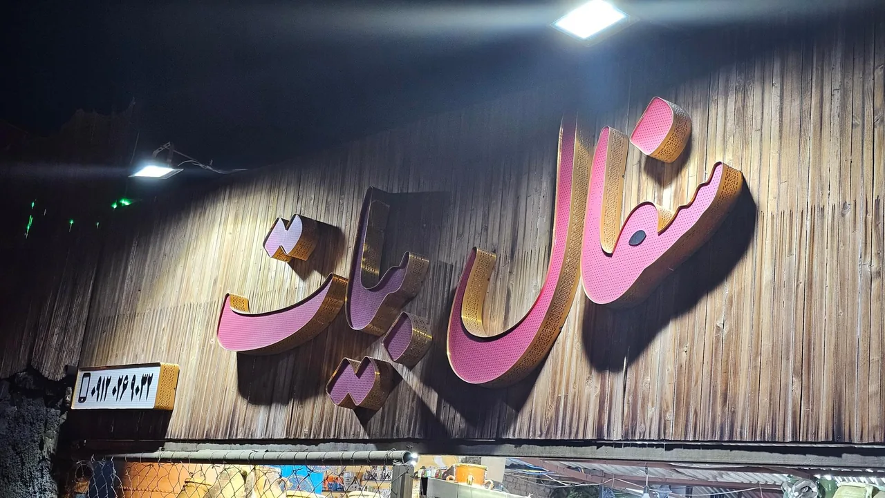 سفال بیات