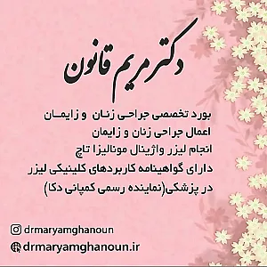 متخصص زنان و زایمان اهواز ، دکتر مریم قانون