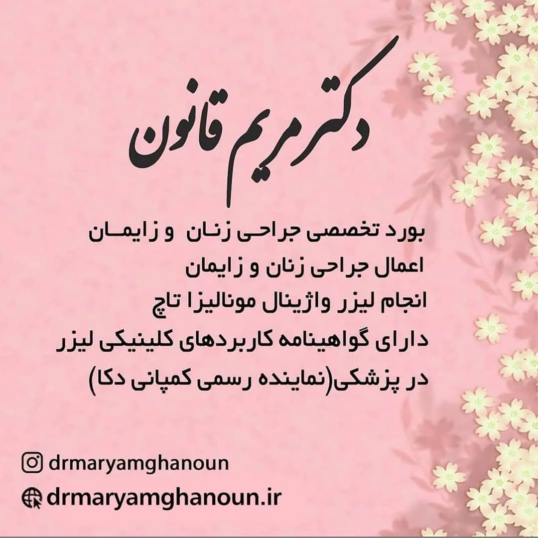 متخصص زنان و زایمان اهواز ، دکتر مریم قانون