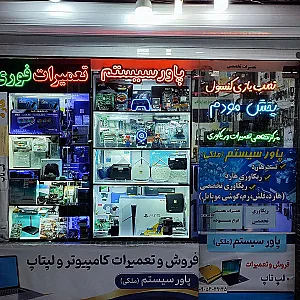 مرکز کامپیوتر پاورسیستم