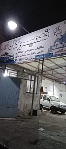 تعمیرگاه نوید