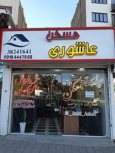 املاک عاشوری