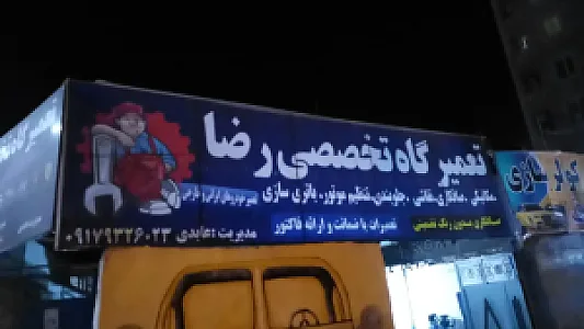 تعمیرگاه تخصصی رضا