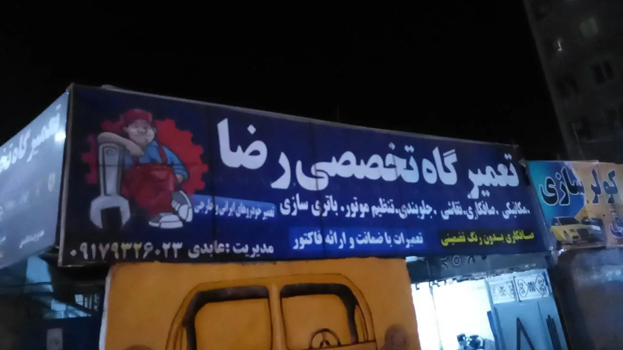 تعمیرگاه تخصصی رضا