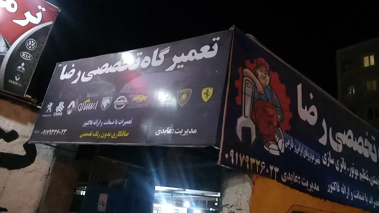 تعمیرگاه تخصصی رضا - تصویر 2