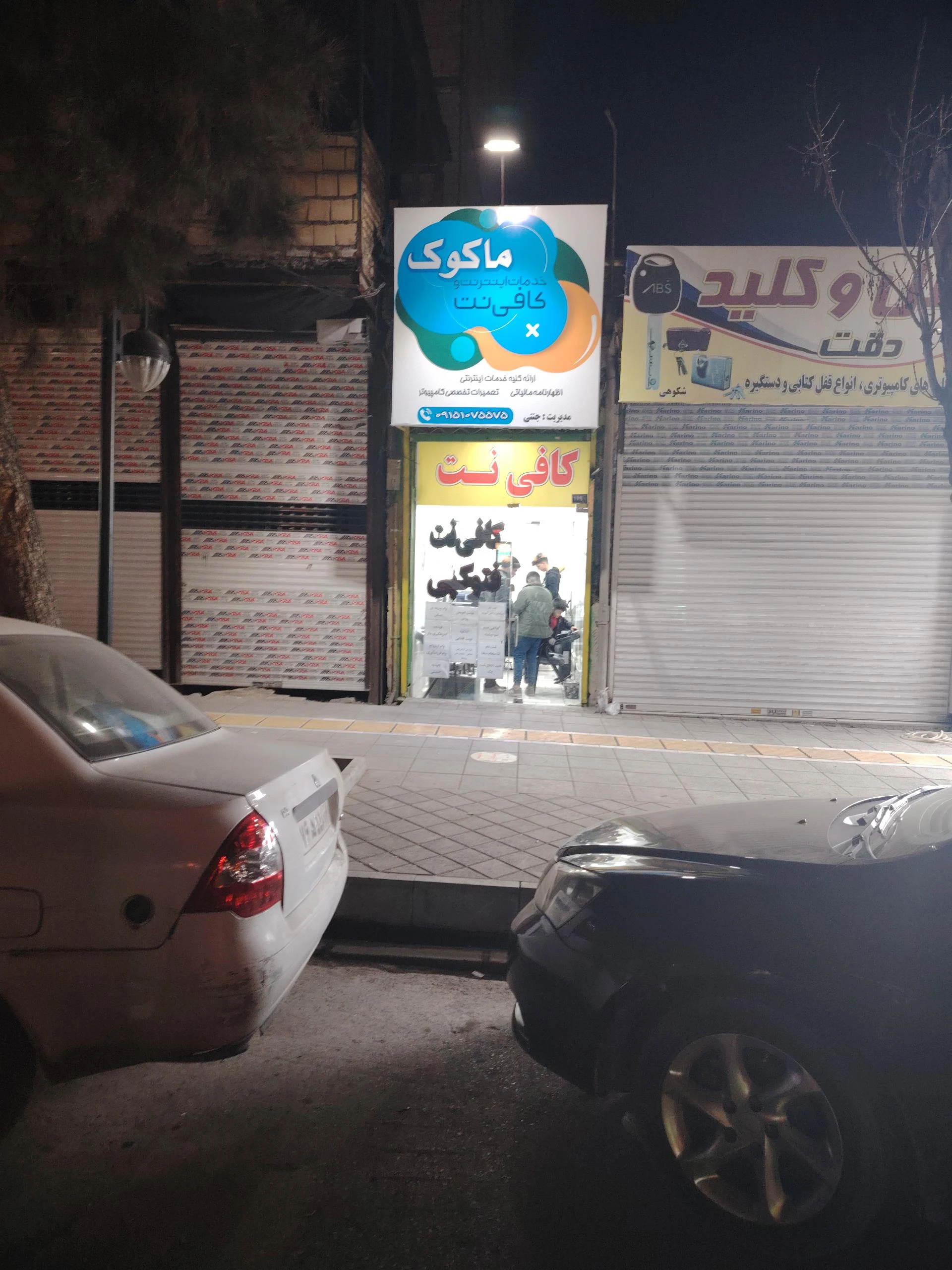 کافی نت المهدی