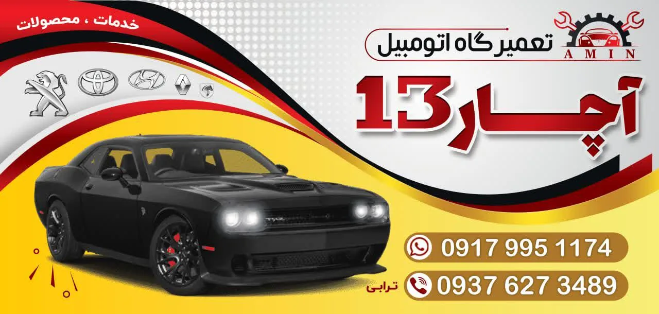 تعمیرگاه آچار ۱۳