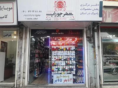 شهر جوراب