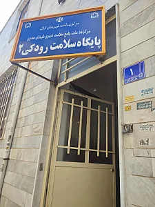 مرکز بهداشت رودکی ۲
