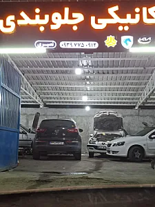 مکانیکی جلوبندی نصیری