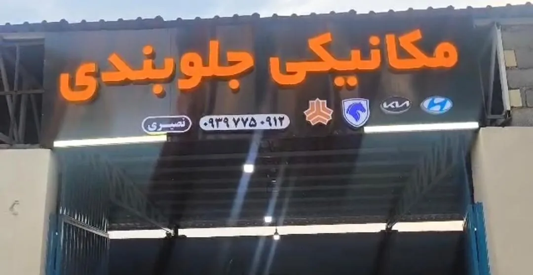 مکانیکی جلوبندی نصیری - تصویر 2