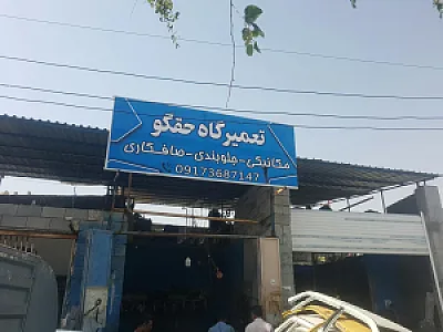 تعمیرگاه حقگو