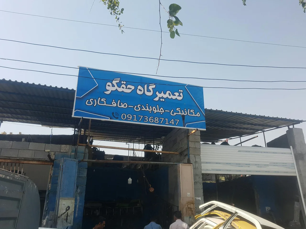 تعمیرگاه حقگو