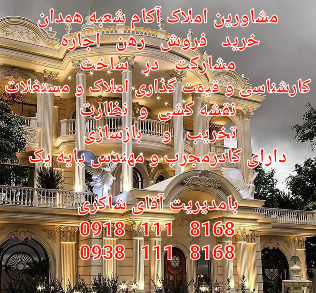 مشاورین املاک آکام شعبه همدان - تصویر 2
