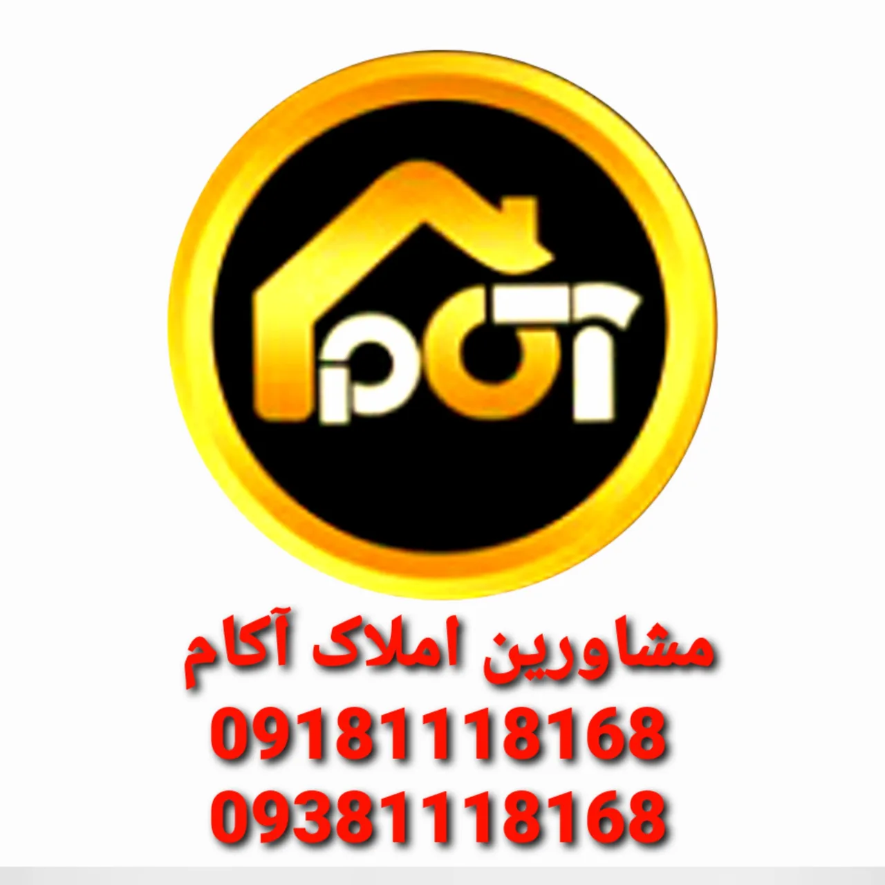 مشاورین املاک آکام شعبه همدان - تصویر 3