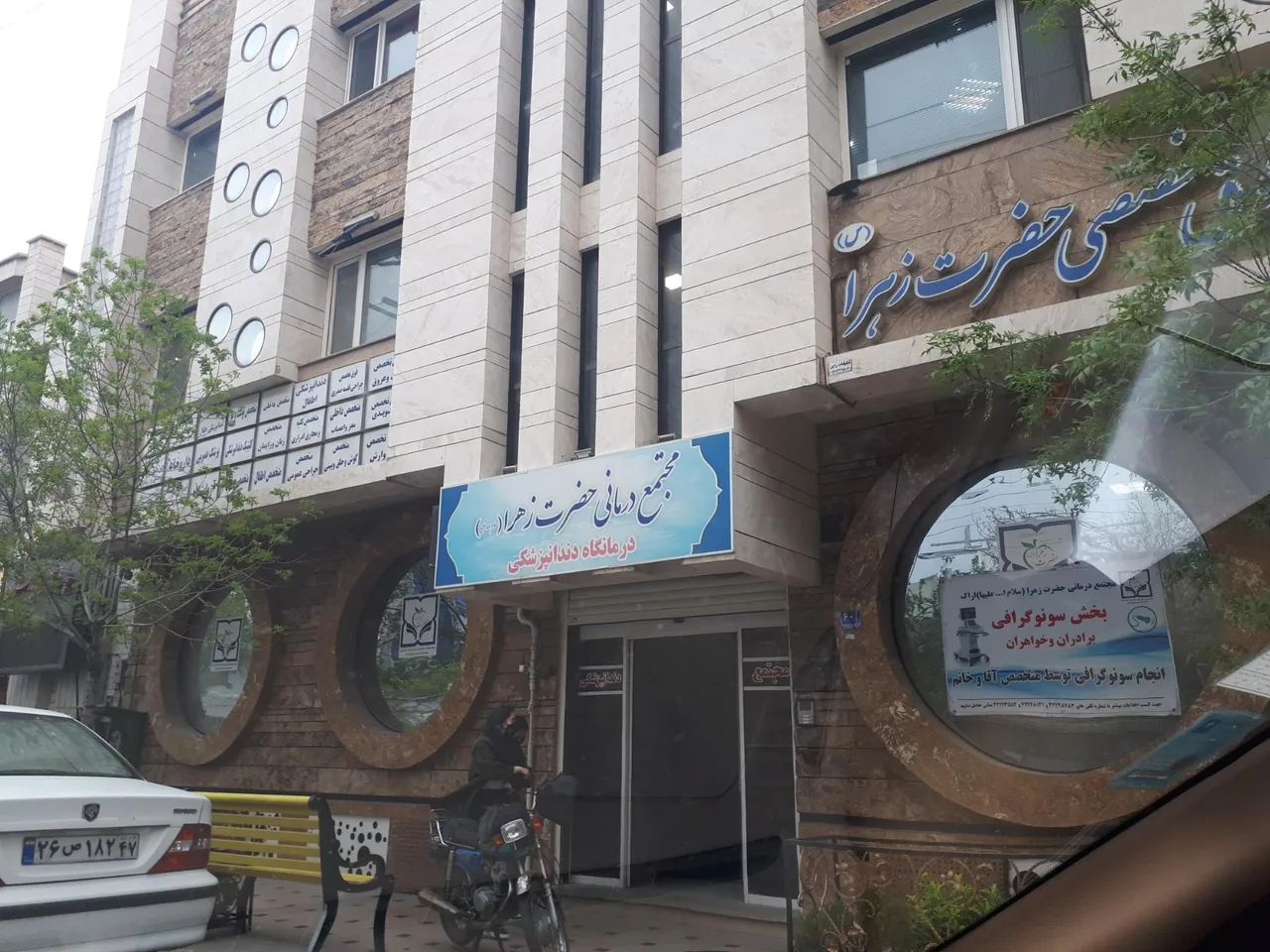 مجتمع درمانی حضرت زهرا (س) - تصویر 2