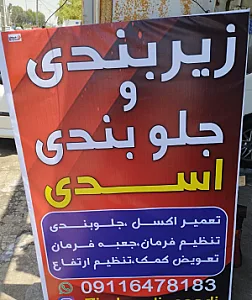 جلوبندی اسدی