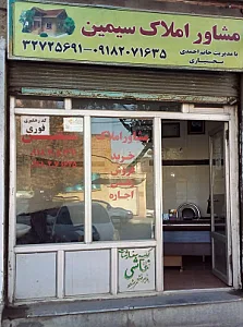 مشاوراملاک سیمین