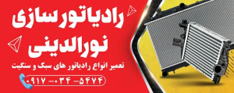 رادیاتور سازی نورالدینی