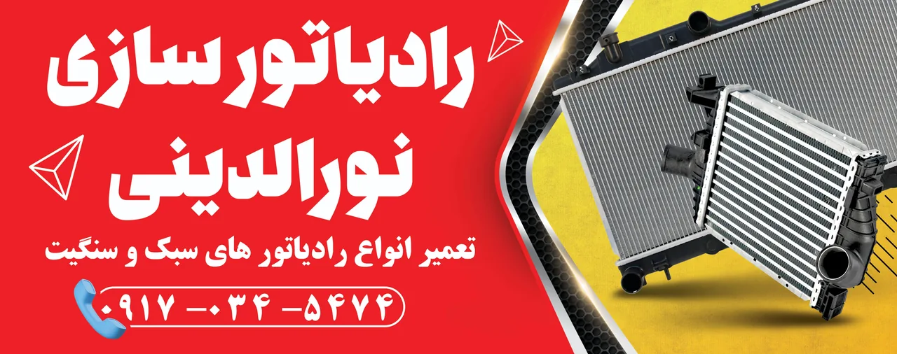 رادیاتور سازی نورالدینی - تعمیرگاه خودرو در بندرعباس