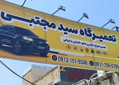 تعمیرگاه سید مجتبی