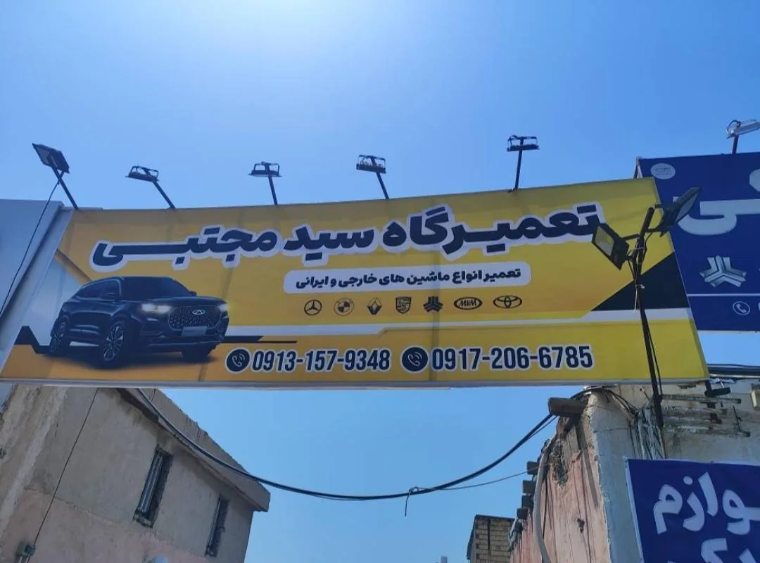 تعمیرگاه سید مجتبی - تصویر 3