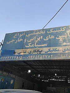 تعمیرگاه سیامک