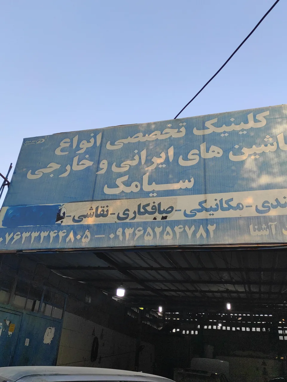 تعمیرگاه سیامک