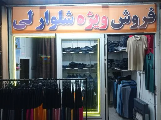 فروشگاه شلوار لی