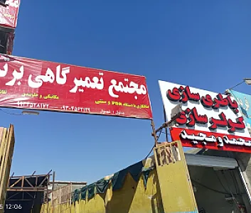 تعمیرگاه برتر