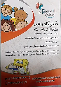 مطب دکتر پگاه راهبر متخصص دندانپزشکی کودک و نوجوان