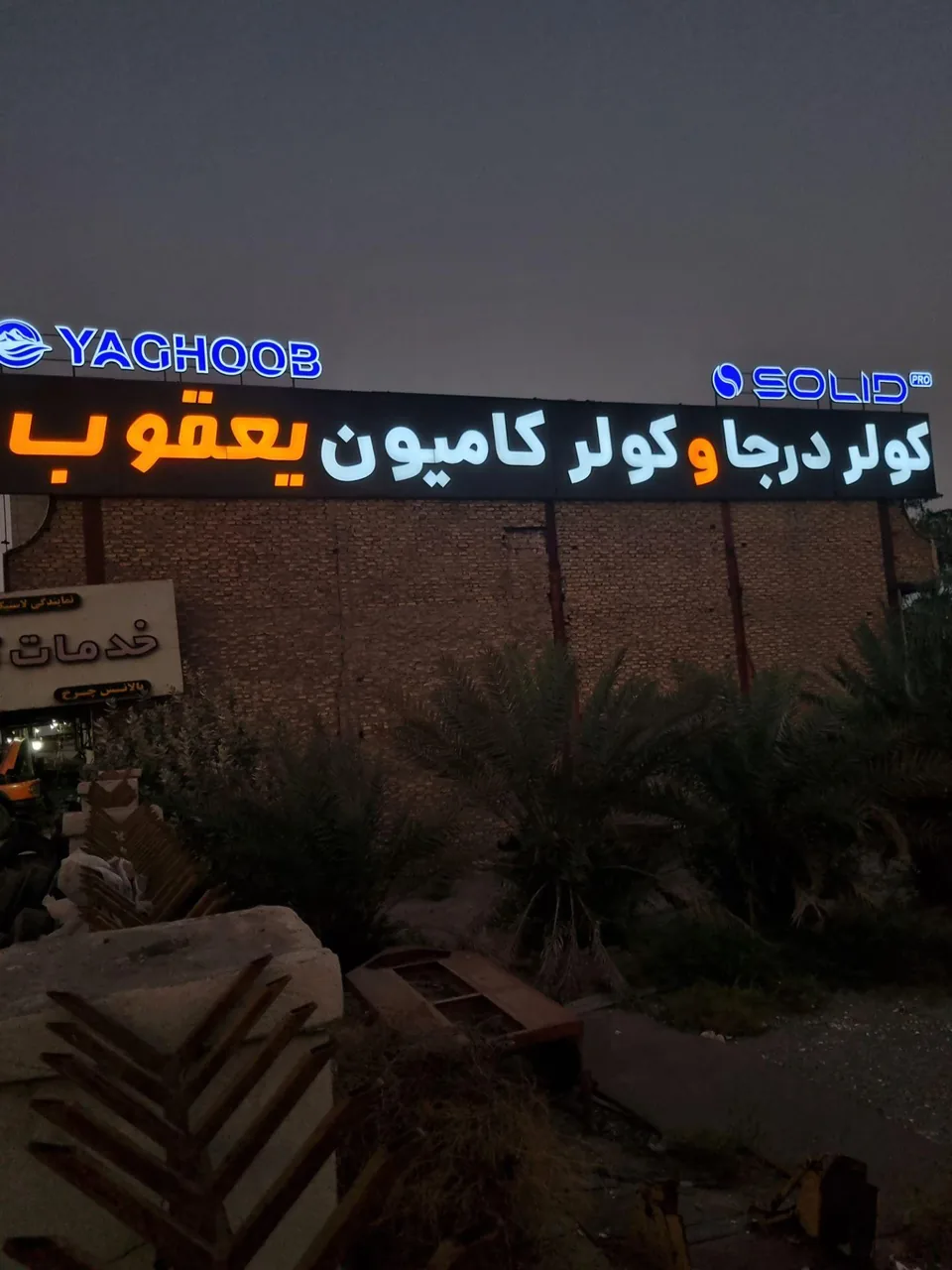 کولر درجا و کولر کامیون یعقوب 2 - تصویر 2