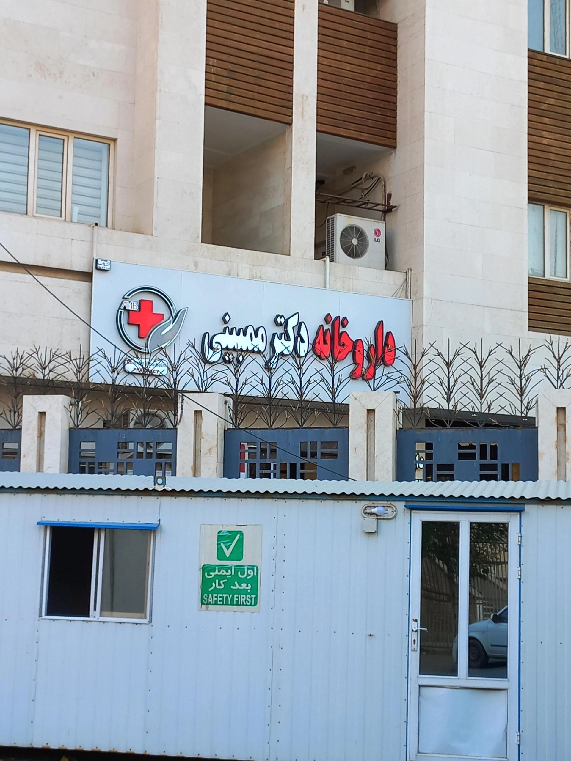 داروخانه شبانه‌روزی دکتر قنبری - تصویر 2