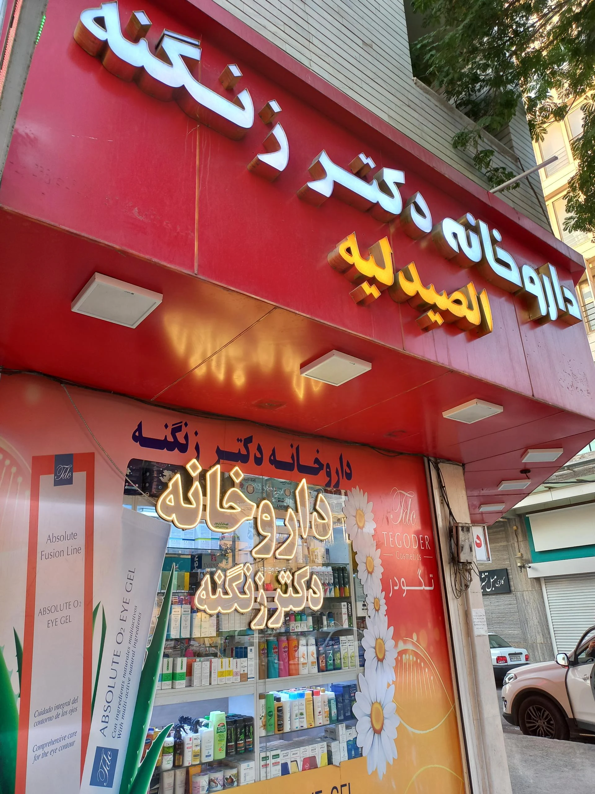داروخانه شبانه‌روزی دکتر قنبری - تصویر 3