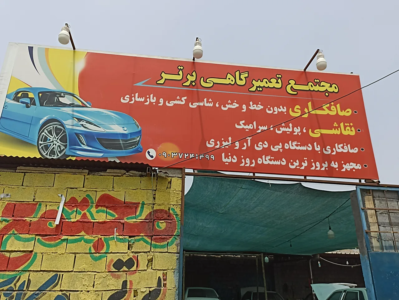 تعمیرگاه تخصصی یونس