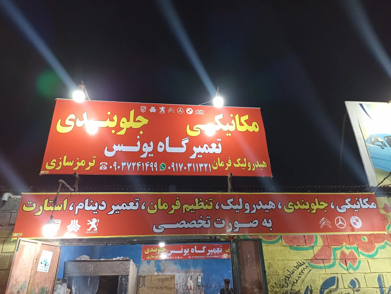 تعمیرگاه تخصصی یونس - تصویر 5