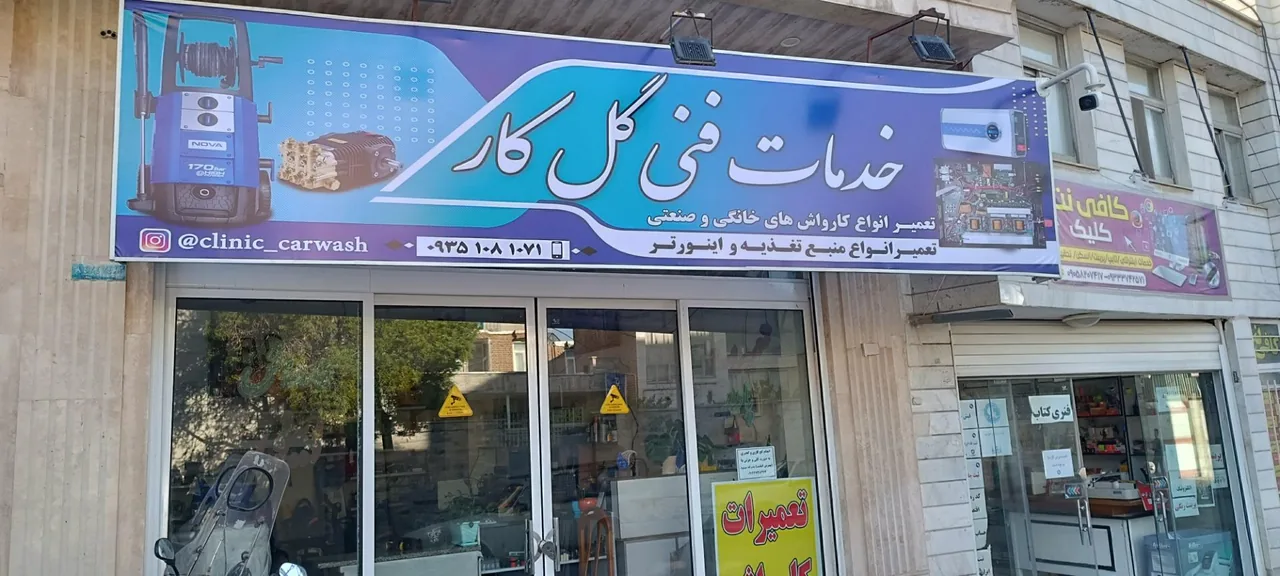 خدمات فنی و کلینیک کارواش گل کار - تصویر 2