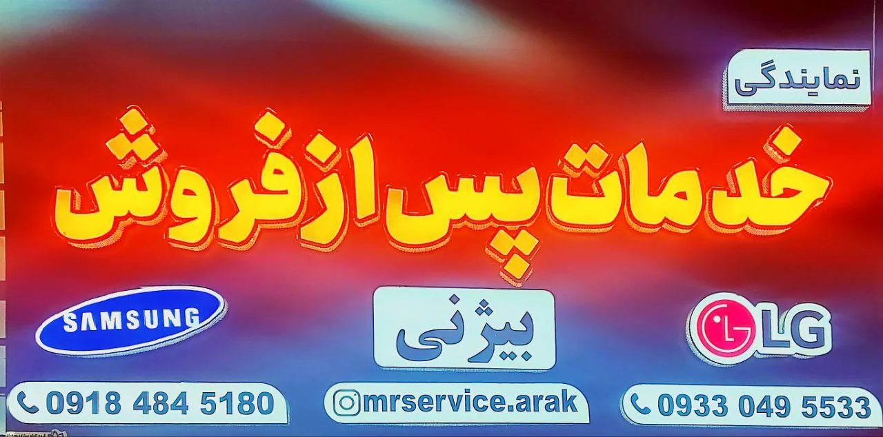 نمایندگی خدمات پس از فروش لوازم خانگی بیژنی - تصویر 3