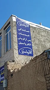 خدمات فنی ایران تکنیک