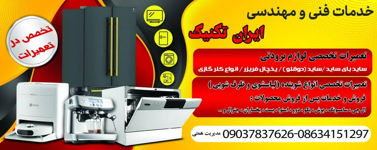 خدمات فنی ایران تکنیک - تصویر 3