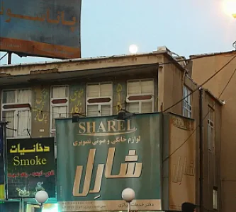 خدمات لوازم خانگی شارل