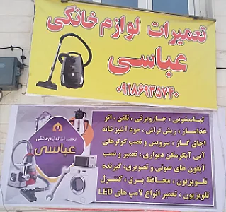 تعمیرات لوازم خانگی عباسی
