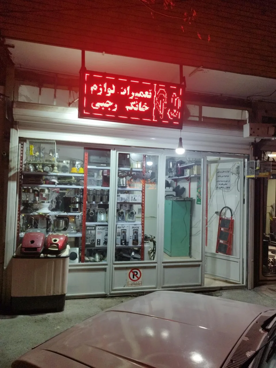تعمیرات تخصصی لوازم خانگی رجبی - تعمیر لوازم خانگی (عمومی) در اراک