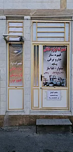 تعمیرات برد الکترونیکی و لوازم خانگی ربیعی