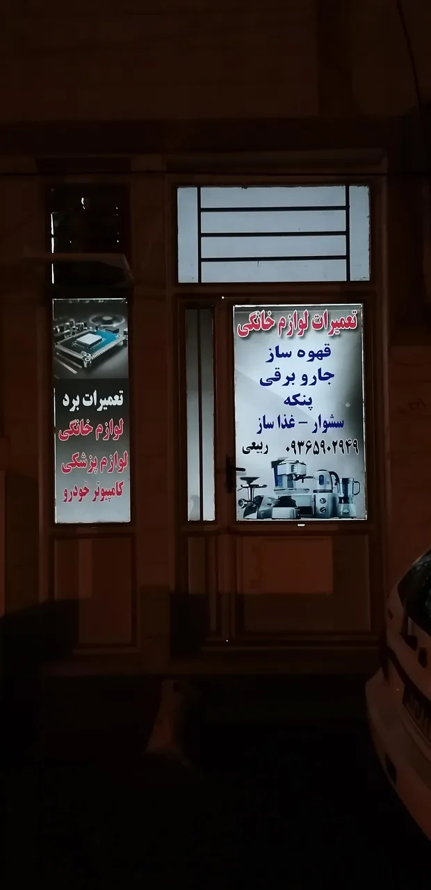 تعمیرات برد الکترونیکی و لوازم خانگی ربیعی - تعمیر لوازم خانگی (عمومی) در اراک - تصویر 2