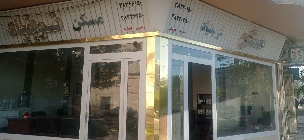 مشاور املاک نوبنیاد نجفی