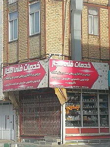 خدمات فنی مجاز سلطانی
